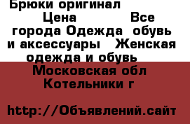 Брюки оригинал RobeDiKappa › Цена ­ 5 000 - Все города Одежда, обувь и аксессуары » Женская одежда и обувь   . Московская обл.,Котельники г.